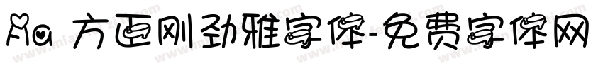 Aa 方正刚劲雅字体字体转换